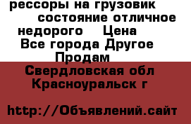 рессоры на грузовик.MAN 19732 состояние отличное недорого. › Цена ­ 1 - Все города Другое » Продам   . Свердловская обл.,Красноуральск г.